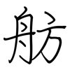 舫: regular script (using a pen)