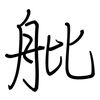 舭: regular script (using a pen) 舭: regular script (using a pen)