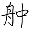 舯: regular script (using a pen)