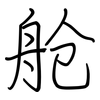 舱: regular script (using a pen) 舱: regular script (using a pen)