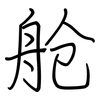 舱: regular script (using a pen)