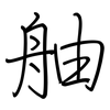 舳: regular script (using a pen)
