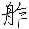舴: regular script (using a pen)