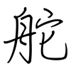 舵: regular script (using a pen)