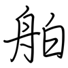 舶: regular script (using a pen)