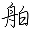 舶: regular script (using a pen)