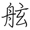 舷: regular script (using a pen)
