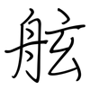 舷: regular script (using a pen)