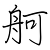 舸: regular script (using a pen)