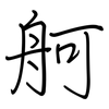 舸: regular script (using a pen)