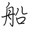 船: regular script (using a pen)