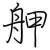 舺: regular script (using a pen)