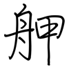 舺: regular script (using a pen)