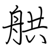 舼: regular script (using a pen) 舼: regular script (using a pen)