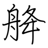 舽: regular script (using a pen) 舽: regular script (using a pen)