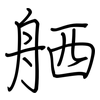 舾: regular script (using a pen)
