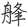 艂: regular script (using a pen) 艂: regular script (using a pen)