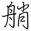 艄: regular script (using a pen)