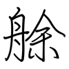 艅: regular script (using a pen)
