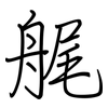 艉: regular script (using a pen)