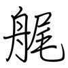 艉: regular script (using a pen)