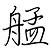 艋: regular script (using a pen)