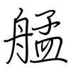 艋: regular script (using a pen)