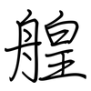 艎: regular script (using a pen)