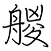 艐: regular script (using a pen) 艐: regular script (using a pen)