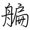 艑: regular script (using a pen)