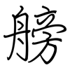 艕: regular script (using a pen)