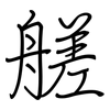艖: regular script (using a pen)