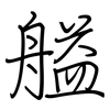 艗: regular script (using a pen)