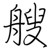 艘: regular script (using a pen)
