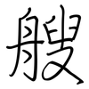 艘: regular script (using a pen)