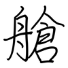 艙: regular script (using a pen)