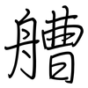 艚: regular script (using a pen)