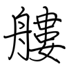 艛: regular script (using a pen)