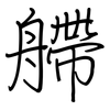 艜: regular script (using a pen)