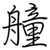 艟: regular script (using a pen)