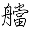 艡: regular script (using a pen)