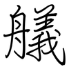 艤: regular script (using a pen)