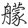 艨: regular script (using a pen)