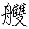 艭: regular script (using a pen)