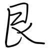 艮: regular script (using a pen)