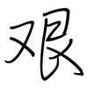 艰: regular script (using a pen) 艰: regular script (using a pen)