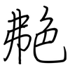 艴: regular script (using a pen)