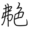 艴: regular script (using a pen)