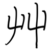 艸: regular script (using a pen)