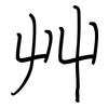 艸: regular script (using a pen)